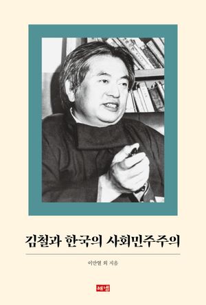 [eBook] 김철과 한국의 사회민주주의
