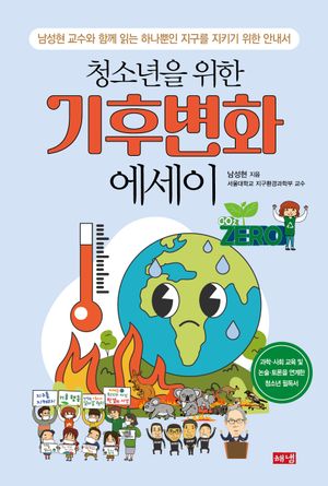 [국내도서] 청소년을 위한 기후변화 에세이