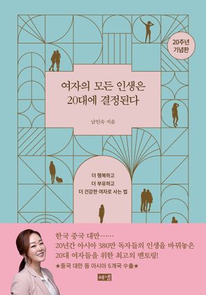 여자의 모든 인생은 20대에 결정된다(20주년 기념판)