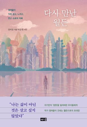 다시 만난 월든