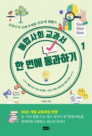 통합사회 교과서 한 번에 통과하기 1