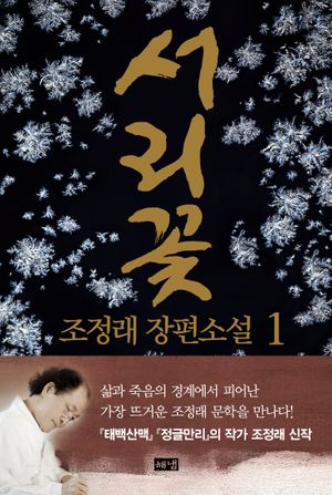 서리꽃 1