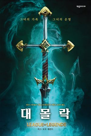 대몰락