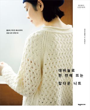 [국내도서] 대바늘로 한 번에 뜨는 탑다운 니트