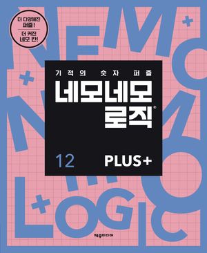 네모네모 로직 PLUS 12