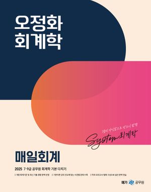 2025 오정화 회계학 매일회계 (7 9급 공무원 회계학 기본 다지기)