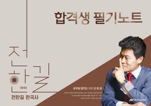 [국내도서] 2025 전한길 한국사 합격생 필기노트