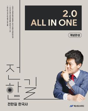 [국내도서] 2025 전한길 한국사 2.0 All In One 개념완성