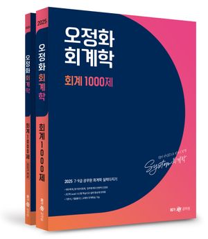 2025 오정화 회계학 회계 1000제