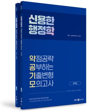 2025 신용한 행정학 약점공략 공부하는 기출변형 모의고사 - 전2권