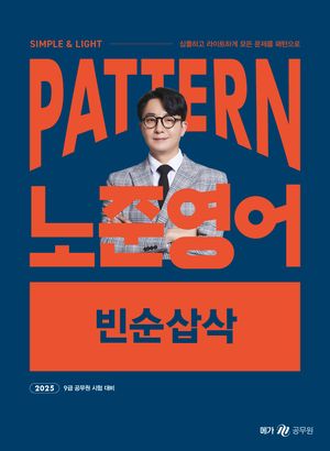 2025 패턴(PATTERN) 노준영어 빈순삽삭