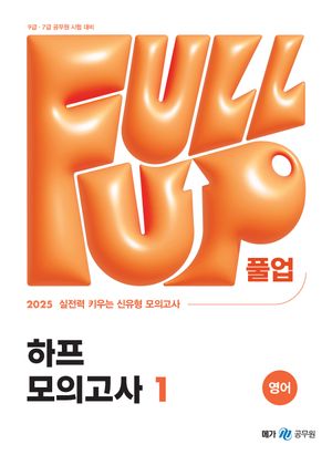 2025 Full-up 영어 하프 모의고사 1