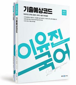 2025 이유진 국어 기출예상코드 - 전2권