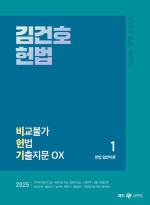 [국내도서] 2025 김건호 헌법 비교불가 헌법 기출지문 OX 세트