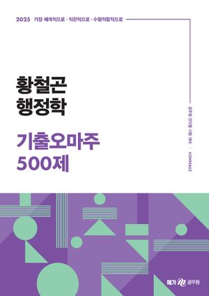 2025 황철곤 행정학 기출 오마주 500제