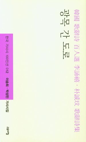[국내도서] 광목 간 도로