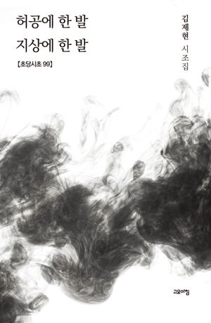 [국내도서] 허공에 한 발 지상에 한발