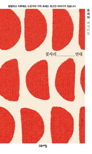 [국내도서] 꽃자리 연대