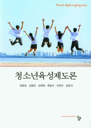 [eBook] 청소년육성제도론