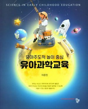 [국내도서] 유아과학교육