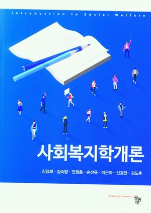 [국내도서] 사회복지학개론