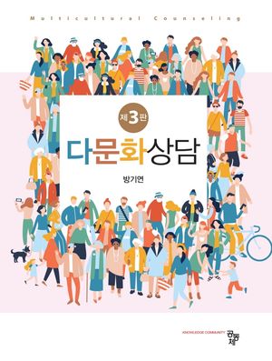 [eBook] 다문화상담