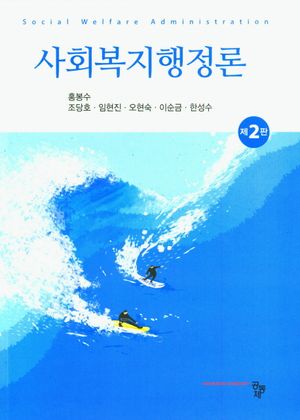 [국내도서] 사회복지행정론
