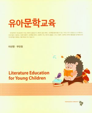 [국내도서] 유아문학교육