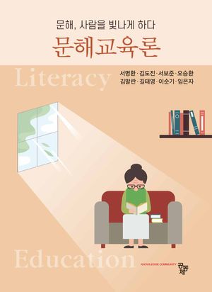 [국내도서] 문해교육론