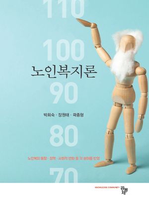 [국내도서] 노인복지론