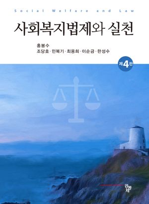 [eBook] 사회복지법제와 실천(제4판)