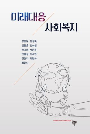 [eBook] 미래대응 사회복지