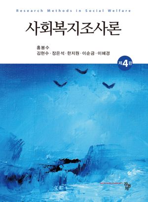 [eBook] 사회복지조사론(제4판)