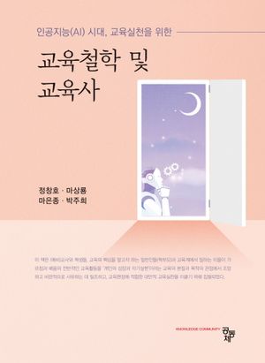 [eBook] 교육철학 및 교육사