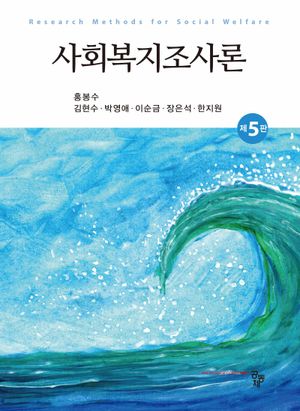 [국내도서] 사회복지조사론
