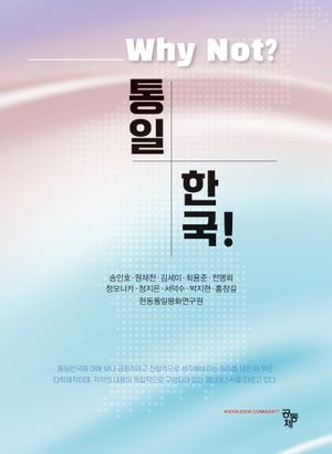[국내도서] Why Not? 통일한국!
