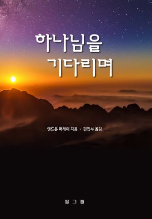 하나님을 기다리며