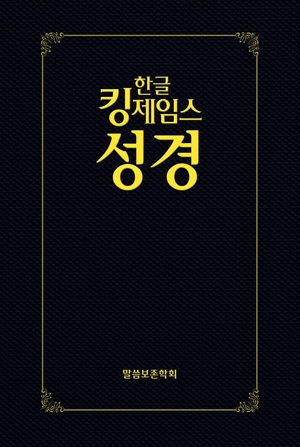 [검정] 한글 킹제임스 보급형 성경