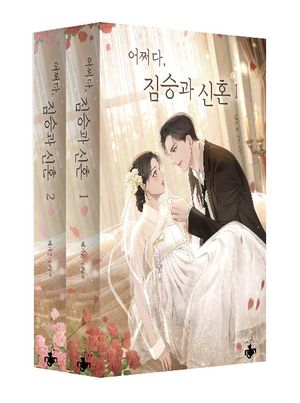 [국내도서] 어쩌다, 짐승과 신혼 세트