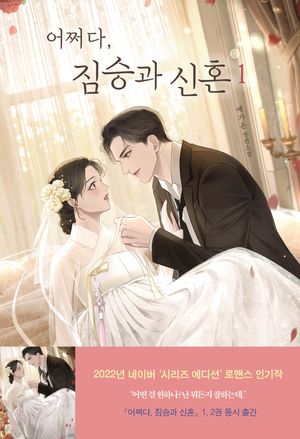 [국내도서] 어쩌다, 짐승과 신혼 1