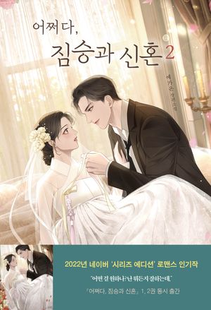 [국내도서] 어쩌다, 짐승과 신혼 2