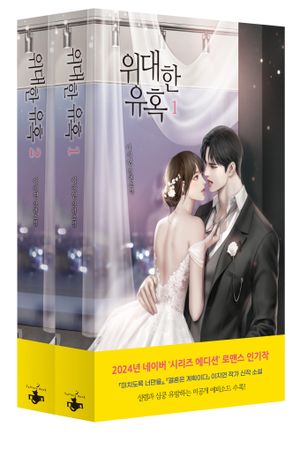 [국내도서] 위대한 유혹 세트