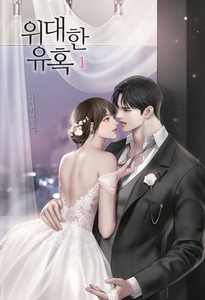 [국내도서] 위대한 유혹 1