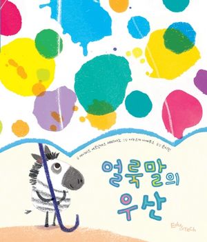 [국내도서] 얼룩말의 우산
