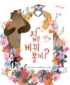 집을 바꿔 볼까?