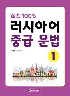 실속 100% 러시아어 중급 문법 1