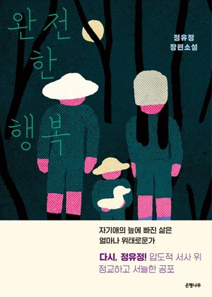 [국내도서] 완전한 행복