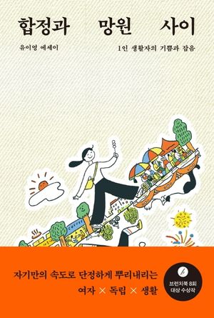 [국내도서] 합정과 망원 사이