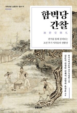 [국내도서] 함벽당간찰