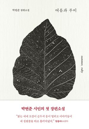 [국내도서] 여름과 루비